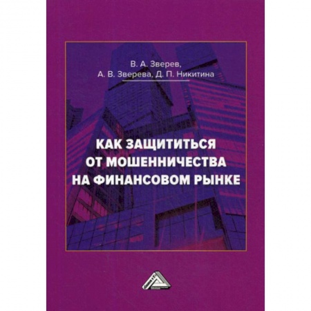 Финансы. Банковское дело. Инвестиции, книга Как защититься от мошенничества на финансовом рынке