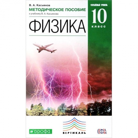Книги, книга Физика. 10 класс. Углублённый уровень. Методическое пособие к учебнику В. А. Касьянова