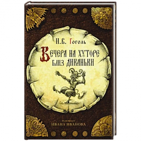 Классика, современная литература, книга Вечера на хуторе близ Диканьки