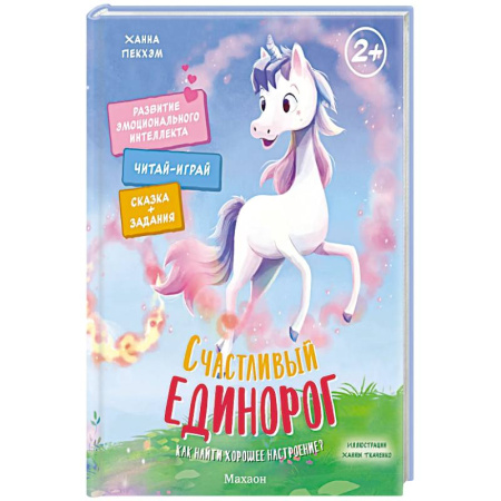 Сказки, книга Счастливый единорог. Как найти хорошее настроение?