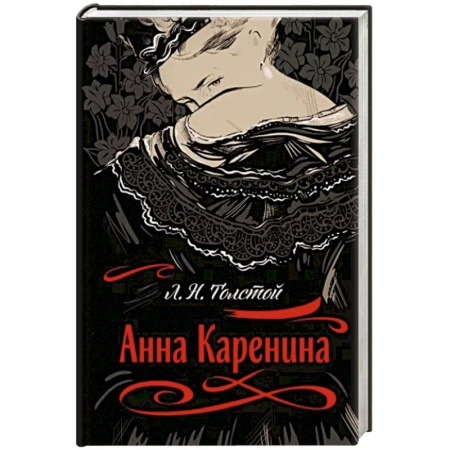 Классика, современная литература, книга Анна Каренина