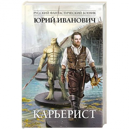 Фантастика, фэнтези, книга Карьерист