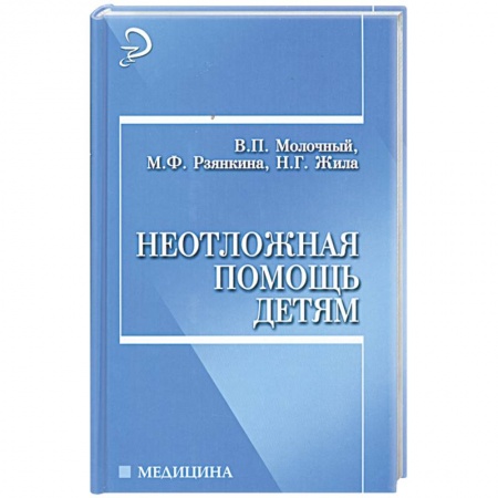 Книги, книга Неотложная помощь детям