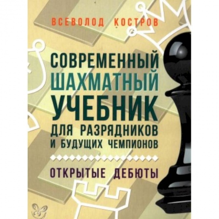 Книги, книга Современный шахматный учебник для разрядников и будущих чемпионов. Открытые дебюты