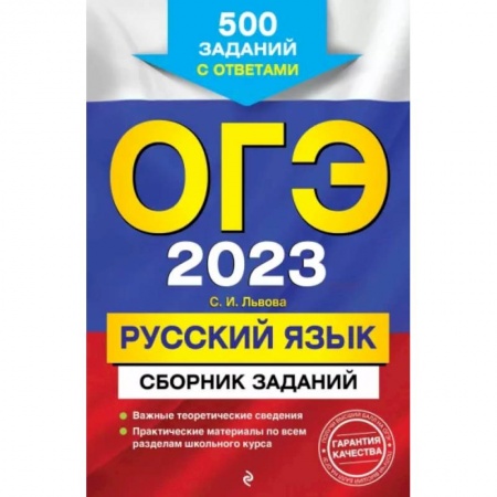 Книги, книга ОГЭ-2023. Русский язык. Сборник заданий: 500 заданий с ответами