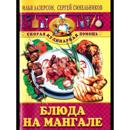 Шашлыки. Барбекю. Гриль. Блюда для пикника, книга Блюда на мангале