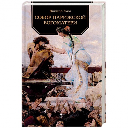 Книги, книга Собор Парижской Богоматери