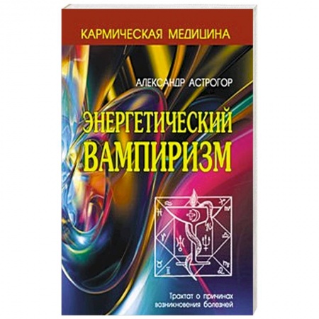 Книги, книга Энергетический вампиризм