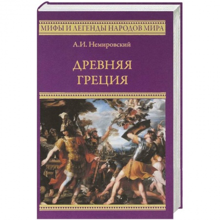 Древний мир и средние века, книга Древняя Греция