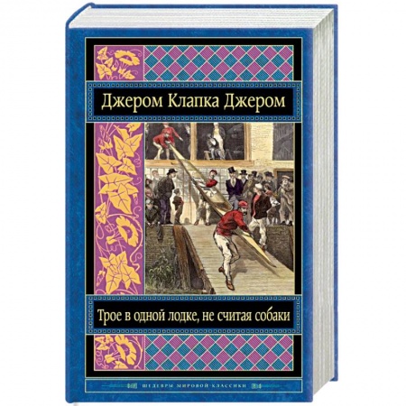 Книги, книга Трое в одной лодке, не считая собаки