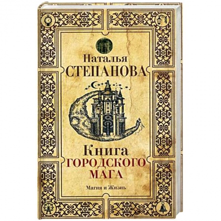 Магия и колдовство, книга Книга городского мага