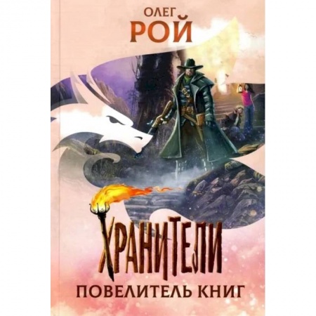 Книги, книга Хранители. Повелитель книг: повесть