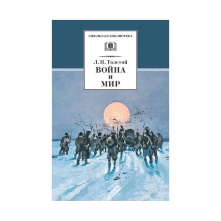 Проза для детей, книга Война и мир Том 4