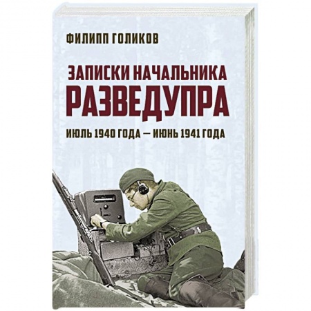 История войн, книга Записки начальника Разведупра. Июль 1940 года — июнь 1941 года