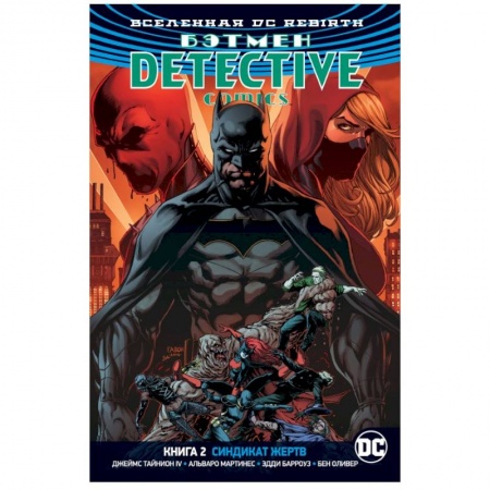 Развлечения. Праздники. Юмор, книга Вселенная DC. Rebirth. Бэтмен. Detective Comics. Книга 2. Синдикат Жертв