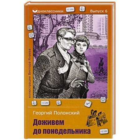 Книги, книга Доживем до понедельника