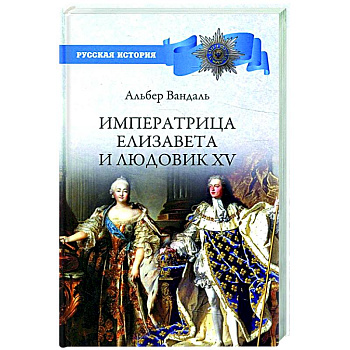 Императрица Елизавета и Людовик XV Императрица Елизавета и Людовик XV