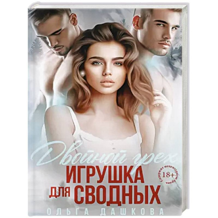 Любовный роман, книга Двойной грех. Игрушка для сводных