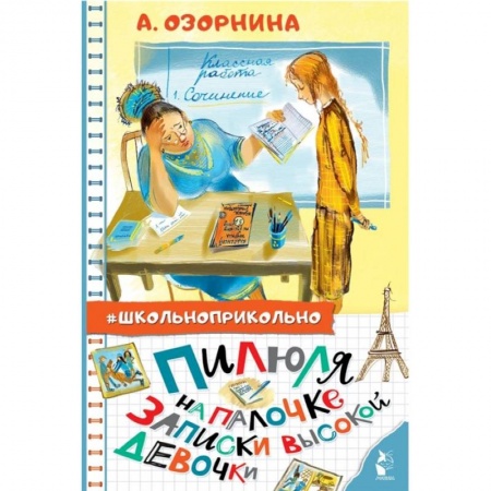 Проза для детей, книга Пилюля на палочке. Записки высокой девочки