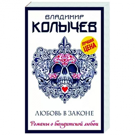 Детективы, триллеры, книга Любовь в законе