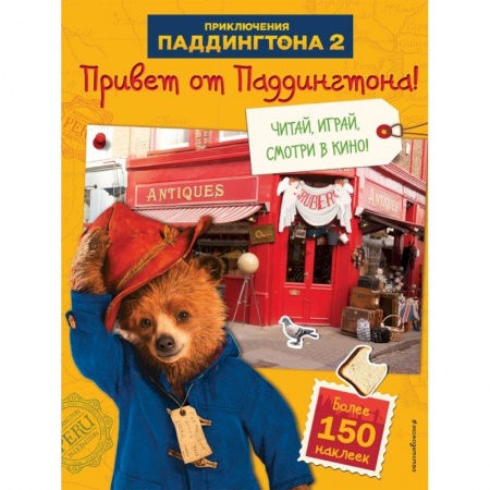 Досуг, творчество и кулинария, книга Привет от Паддингтона! Книга по фильму (с наклейками)
