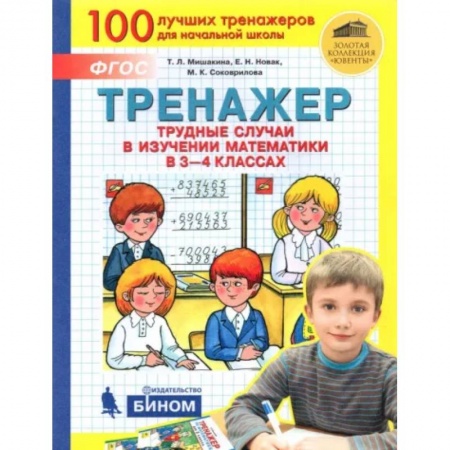 Школьникам и абитуриентам, книга Математика. 3-4 класс. Тренажер. Трудные случаи в изучении математики. ФГОС