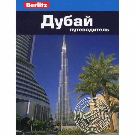 Книги, книга Дубай. Путеводитель