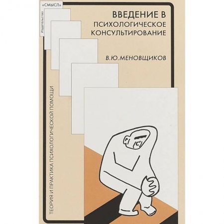Общественные и гуманитарные науки, книга Введение в психологическое консультирование. Методическое пособие