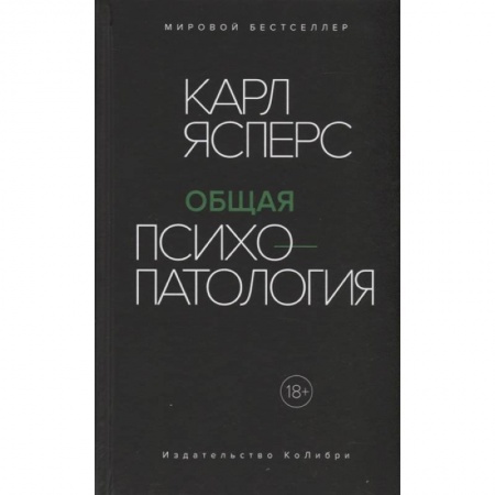 Общественные и гуманитарные науки, книга Общая психопатология