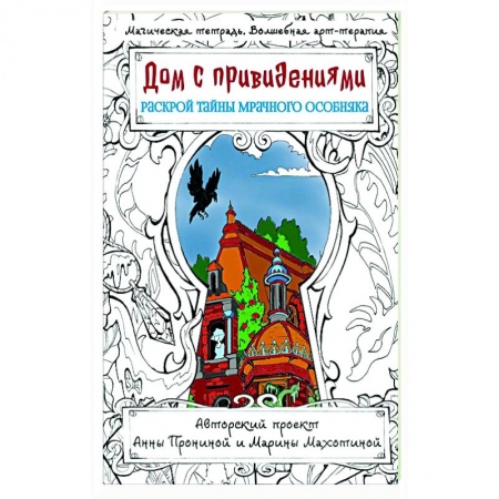 Развлечения. Праздники. Юмор, книга Дом с привидениями. Раскрой тайны мрачного особняка