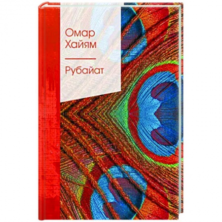 Книги, книга Рубайат