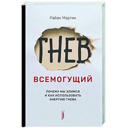 Агрессия. Мотивация, книга Гнев всемогущий. Почему мы злимся и как использова