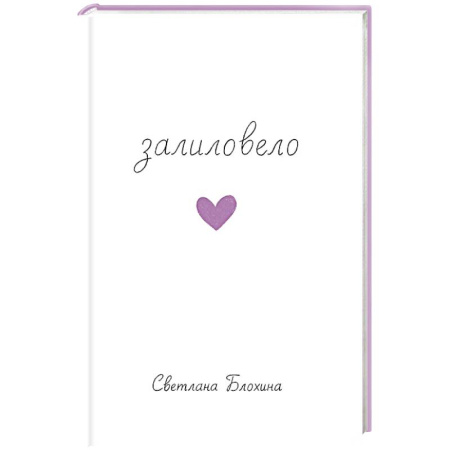 Классика, современная литература, книга Залиловело. Стихотворения