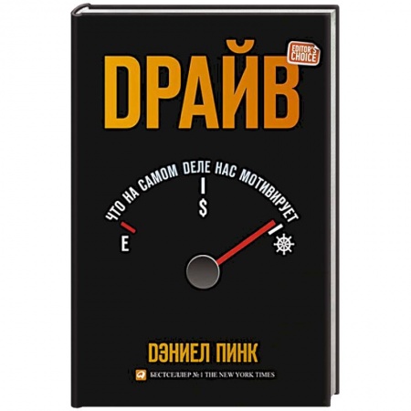 Менеджмент, книга Драйв. Что на самом деле нас мотивирует