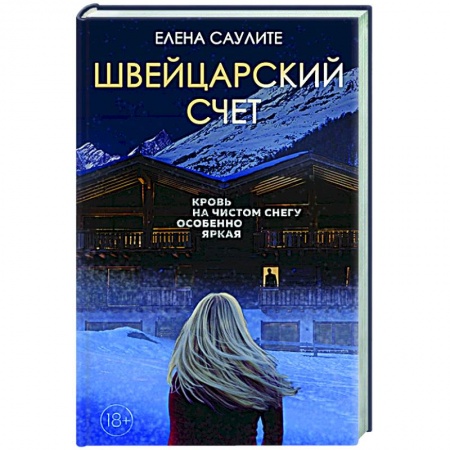 Детективы, триллеры, книга Швейцарский счет