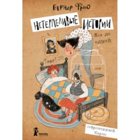 Сказки, книга Нетерпеливые истории. Все до одной