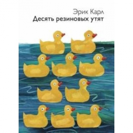 Сказки, книга Десять резиновых утят