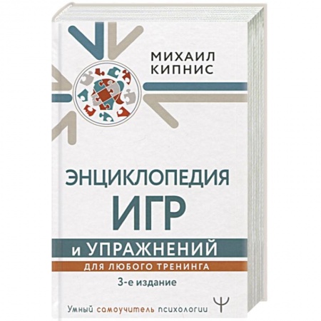 Общественные и гуманитарные науки, книга Энциклопедия игр и упражнений для любого тренинга