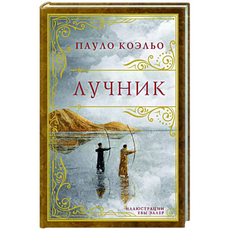 Классика, современная литература, книга Лучник