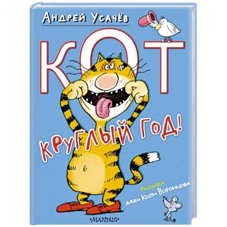 Поэзия для детей, книга Кот круглый год!
