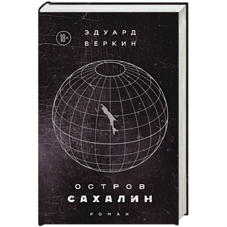 Классика, современная литература, книга Остров Сахалин