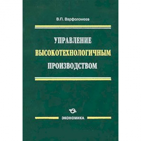 Книги, книга Управление высокотехнологичным производством
