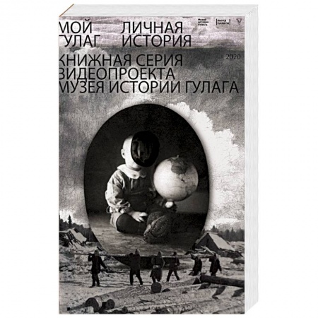 Публицистика, книга Мой ГУЛАГ