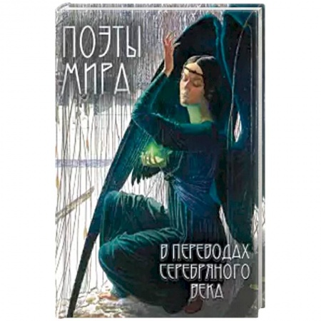 Классика, современная литература, книга Поэты мира в переводах Серебряного века