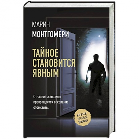 Детективы, триллеры, книга Тайное становится явным