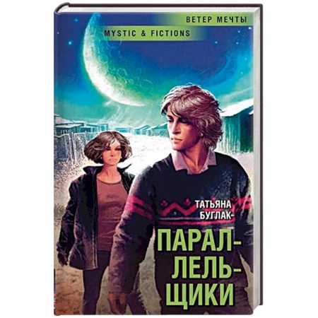 Фантастика, фэнтези, книга Параллельщики