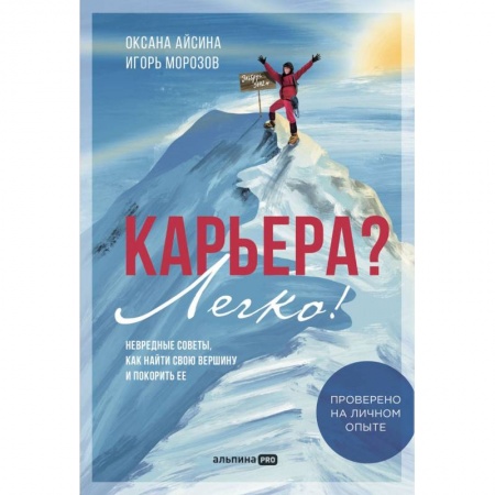 Деловая литература. Право. Психология, книга Карьера? Легко! Невредные советы, как найти свою вершину и покорить ее