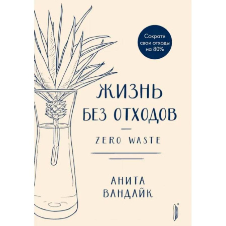 Естественные науки, книга Жизнь без отходов. Zero Waste