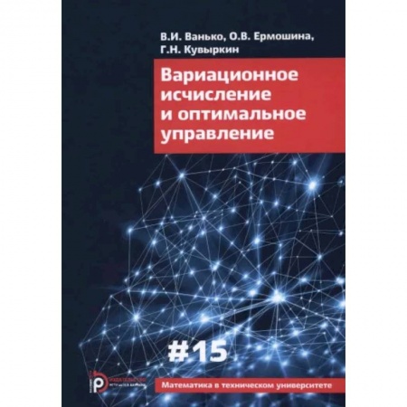 Студентам и аспирантам, книга Вариационное исчисление и оптимальное управление. Выпуск XV