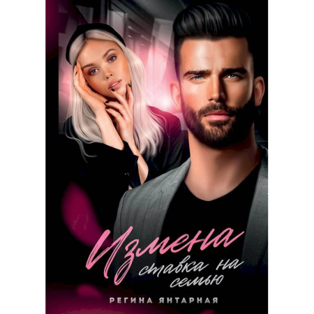 Любовный роман, книга Измена. Ставка на семью